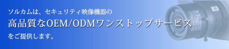 セキュリティ映像機器の高品質なOEM/ODM