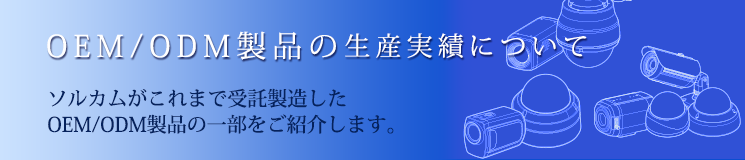 OEM/ODM製品の生産実績時について