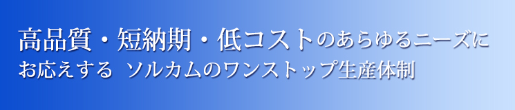 高品質・短納期・低コストのあらゆるニーズに