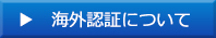 海外認証について