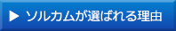 ソルカムが選ばれる理由