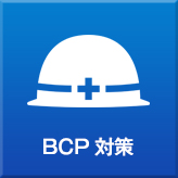 BCP対策