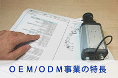 OEM/ODM事業の特長