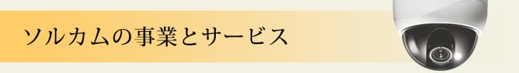 ソルカムの事業とサービス